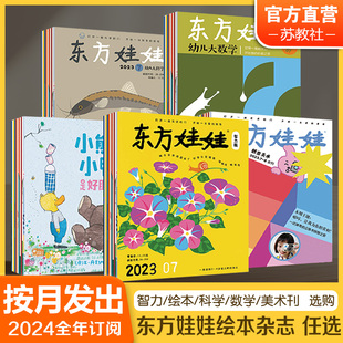 东方娃娃杂志2024年全年订阅东方娃娃智力版 美术幼儿大科学大数学幼儿园小中大班过刊期刊睡前故事动手动脑亲子阅读科普杂志 绘本版