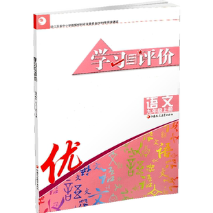 2025秋 学习与评价 初中语文 配部编本 九年级上册 9上配人教版教材使用  含参考答案 江苏凤凰教育出版社 XGS