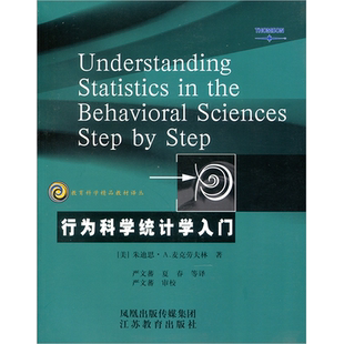 教育科学精品教材译丛/行为科学统计学入门 麦克劳夫林