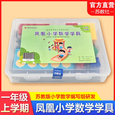 凤凰小学数学学具一年级上册