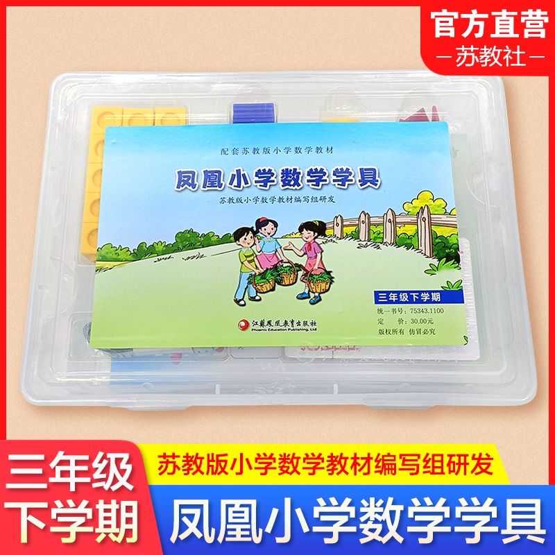 凤凰小学数学学具3下