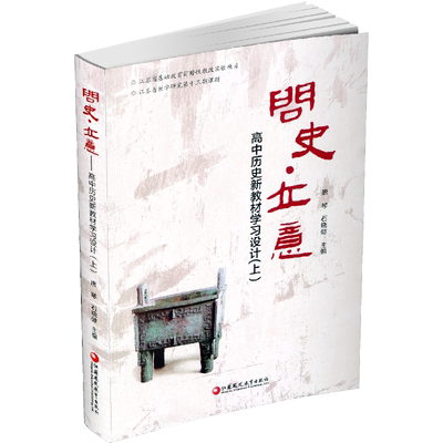 问史立意 高中历史 学习设计 上 中学历史课 高中教学参考资料 江苏凤凰教育出版社