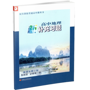 2025年 高中地理新补充习题 新课标修订版 鲁教版 必修第一册 含答案 高中地理课本同步补充训练教辅 必修第1册江苏凤凰教育出版社