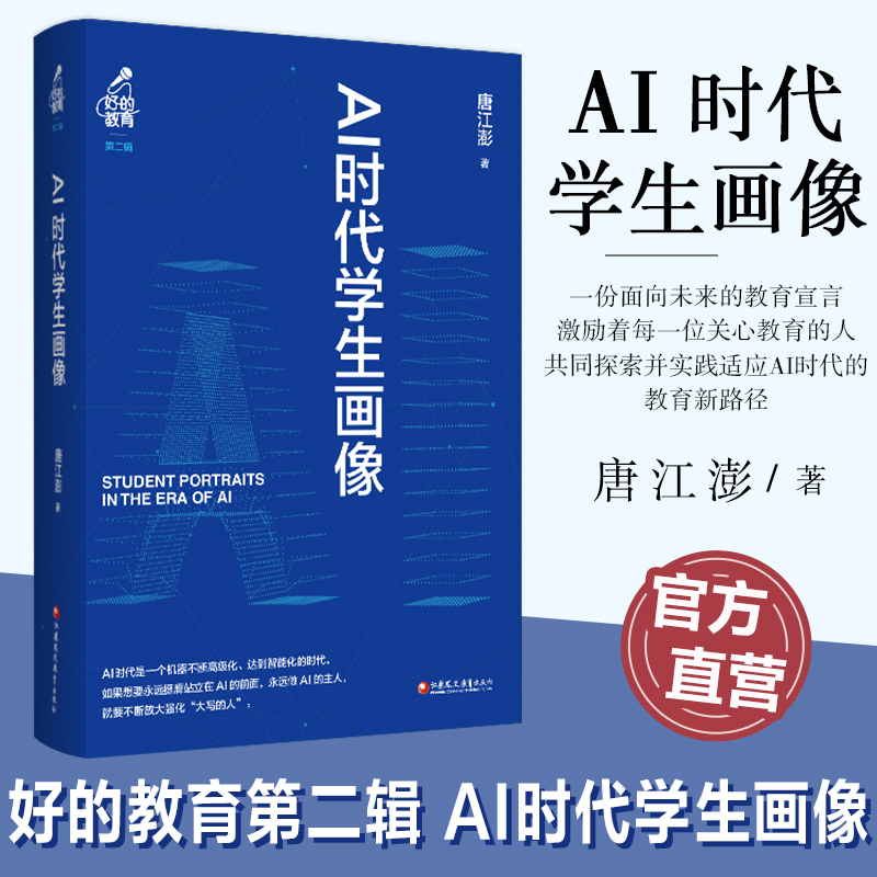 好的教育第二辑 AI时代学生画像 收录了作者近年来所作的公开演讲 演说 采访对谈的精华内容 蕴含教育理念和教育哲学等教育现状