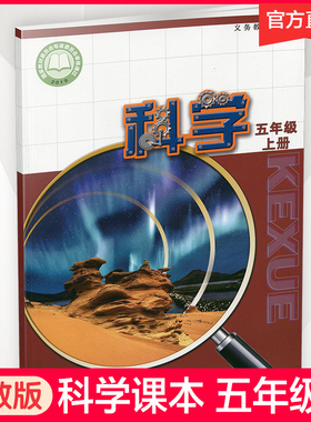 2025年秋 科学课本5上  苏教版 五年级上册 小学义务教育教科书 5年级上册 学生用书  江苏凤凰教育出版社XGS