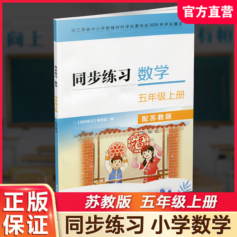 2026年秋 同步练习 小学数学五年级上册 5上 双色版 配苏教版 小学教辅 学生用书 江苏凤凰科学技术出版社 XGS