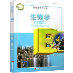 2025年  生物学 选择性必修3 生物技术与工程 普通高中教科书 高中课本选择性必修三   江苏凤凰教育出版社XG