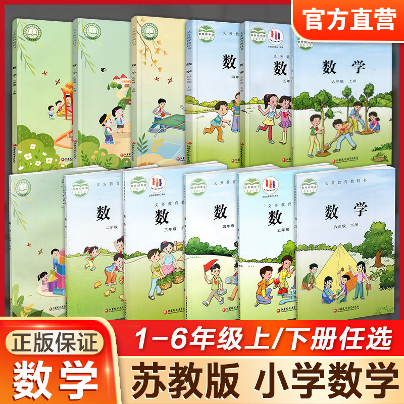 小学课本教材数学苏教版123456年级上下册任选小学课本学生用书 一二三四五六江苏凤凰教育旗舰店XG