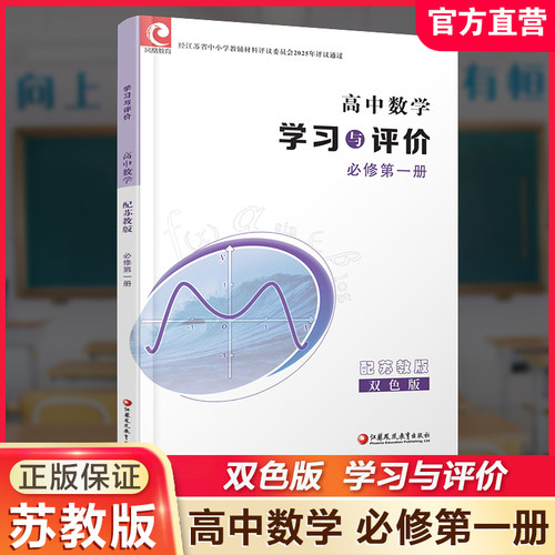 学习与评价数学必修一苏教版