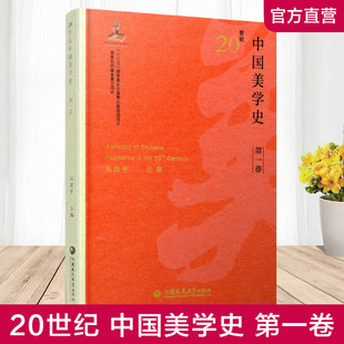 江苏凤凰教育出版 美学艺术观 美学学科初建 20世纪中国美学史 社 美学思想 高建平主编 美育思想 第一卷