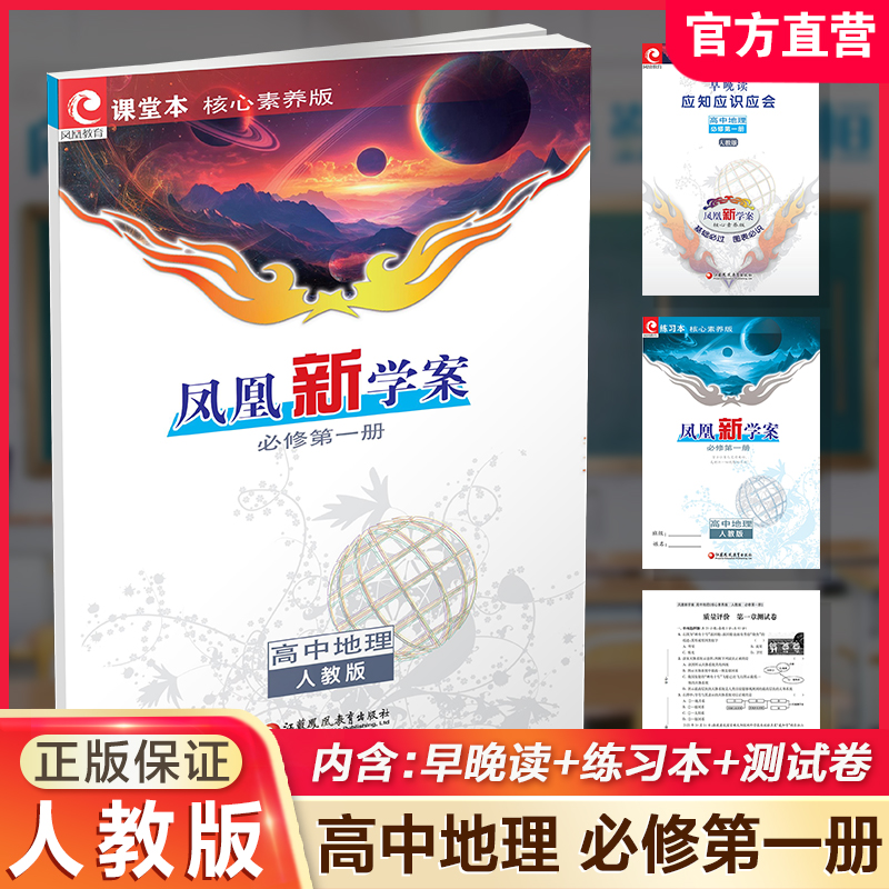 凤凰新学案高中地理人教版