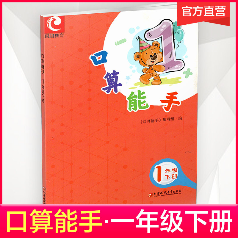 2023年春 口算能手 一年级下册 1下 小学数学 计算口算速算天天练 江苏凤凰教育出版社口算能手属于什么档次？