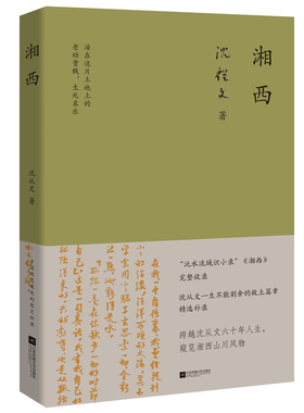 湘西 沅水流域识小录湘西完整收录沈从文一生不能割舍的故土篇章精选补录跨越六十年人生窥览湘西山川风物名家经典杂记散文 WY