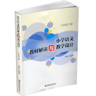 小学语文教材解读与教学设计六年级下册 全国部编人教版 6下 小学语文教师备课教学指导用书 教案解析 江苏凤凰教育出版社JD