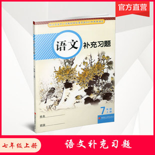 初中江苏凤凰教育出版 2023秋 社 初中教辅 配部编人教版 不含答案 七年级上册 7上语文补充习题