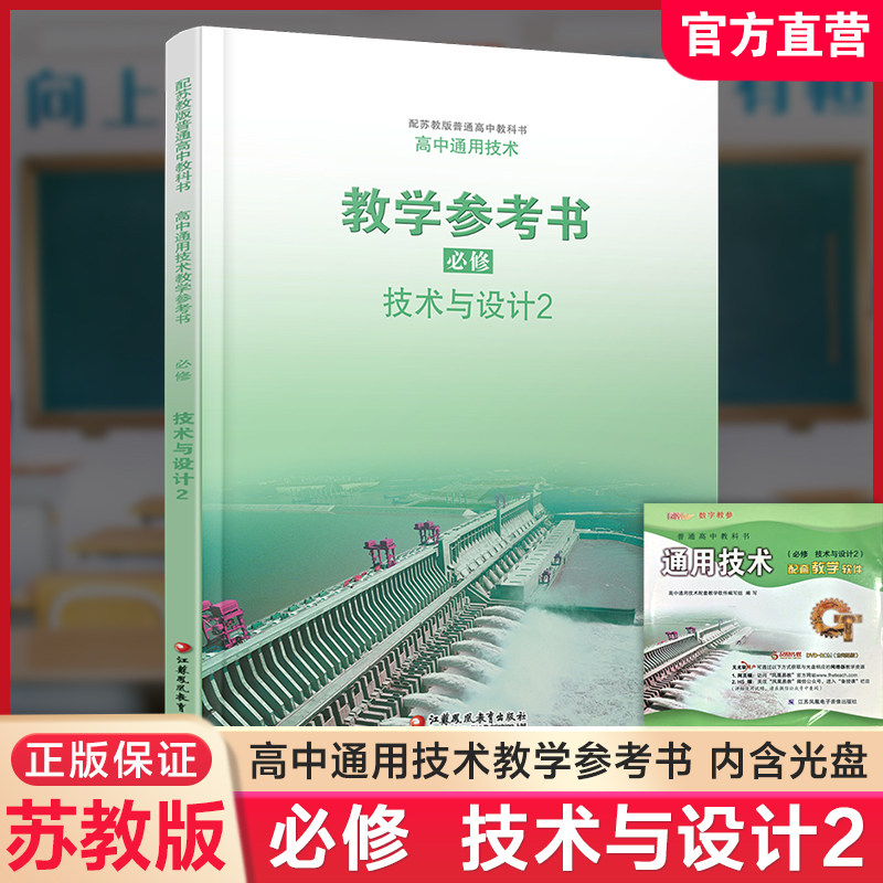 2026年 高中通用技术 教学参考书 必修 二 技术与设计2  苏教版含光盘 普通高中教科书 配苏教版普通高中教科书