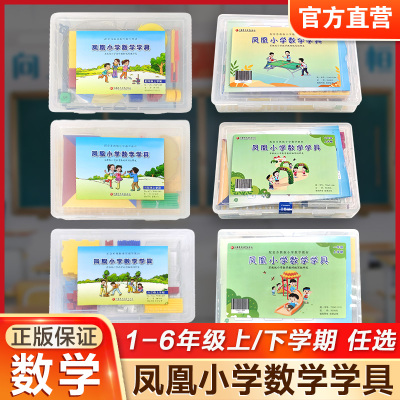 凤凰小学数学学具苏教版