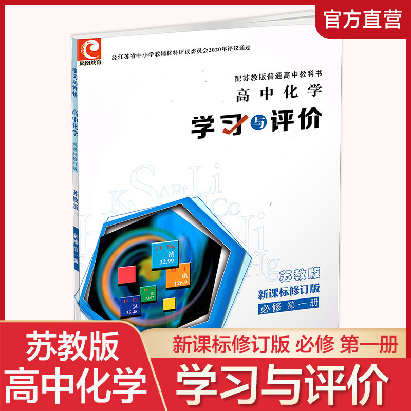 学习与评价化学必修第一册苏教