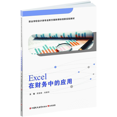 Excel在财务中的应用含习题集