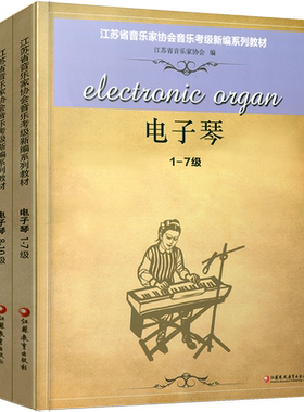 电子琴两本套装 江苏省音乐家协会音乐考级新编系列教材 电子琴 （1-10级两册）分为1-7级、8-10级两本 江苏凤凰教育出版社