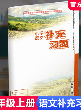 2025秋  2上补充习题 小学语文二年级上册 人教版 小学同步教辅教材配套用书 江苏凤凰教育出版社 部编版 XGS