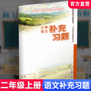 人教版 小学同步教辅教材配套用书 江苏凤凰教育出版 2025秋 部编版 小学语文二年级上册 社 XGS 2上补充习题