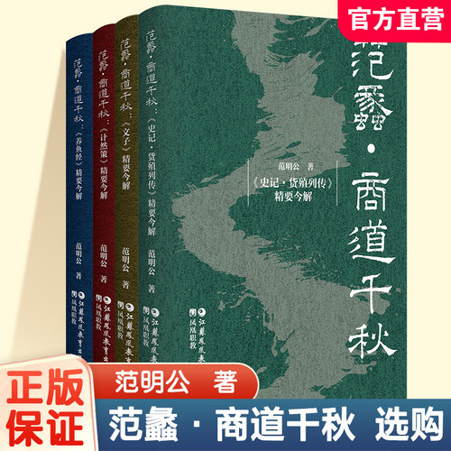 职教 范蠡·商道千秋 史记·货殖列传/文子/计然策/养鱼经/精要今解 商业营销职业教育文化与素养丛书