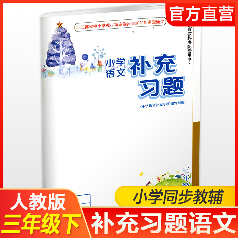 2025年春 补充习题 小学语文3下 三年级下册 人教版 小学同步教辅教材配套用书 学生用书 江苏凤凰教育出版社 部编版 官网正版 XGX