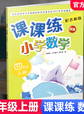 2025年秋 课课练 小学数学四年级上册  4上 苏教版 双色版 含参考答案 不含试卷 小学教辅 江苏凤凰教育出版社 XGS