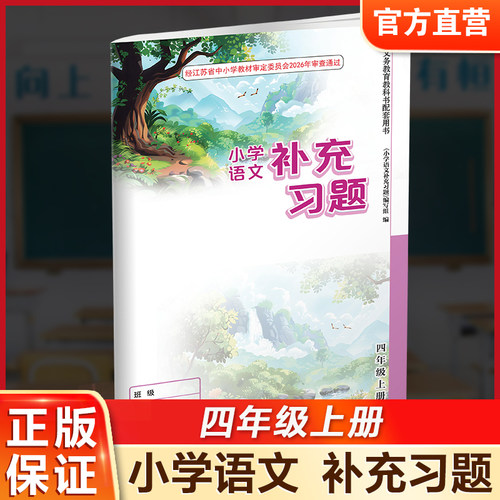 补充习题小学语文四年级上册