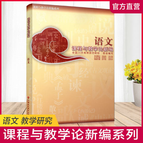 语文课程与教学论新编/ 张中原 徐林祥语文课程与教学论新编(徐林祥)高校教材考研用书大学生用书