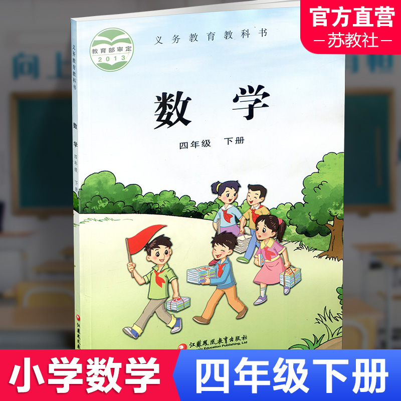 2024春小学数学课本4下苏教版数学书官网正版四年级下册现货学生教材义务教育教科书 S江苏凤凰教育出版社旗舰店XG-封面