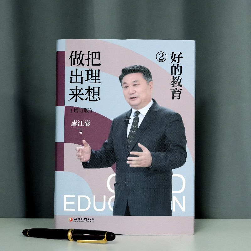 好的教育把理想做出来增订版