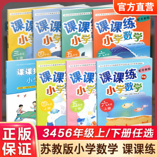 苏教版 不含试卷 同步练习 数学课课练 SKU 小学同步教辅 三四五六上下 3456上下册任选