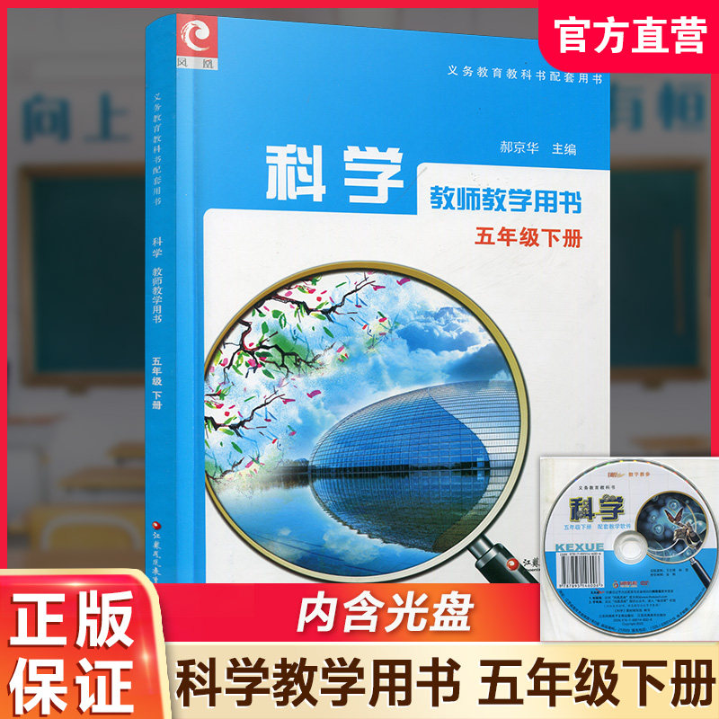 2026年春 科学教师教学用书 五年级下册 科学教学参考资料 含光盘 5下 同步苏教版科学课本 江苏凤凰教育出版社