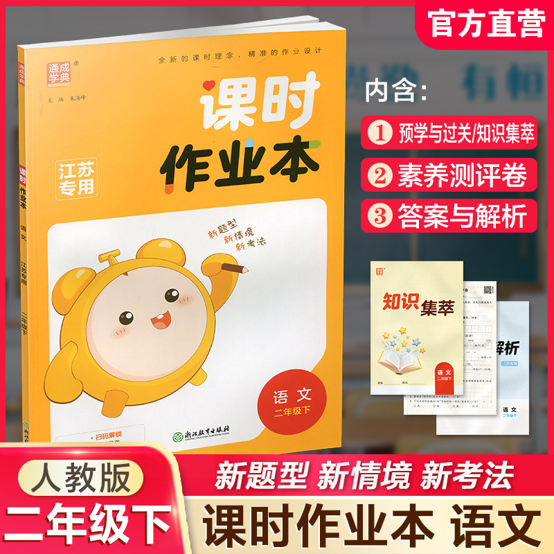 2026年春 语文课时作业本2下 配人教部编版 二年级下册  小学同步教辅 学生用书