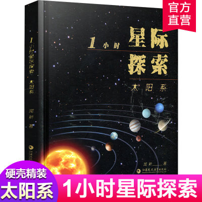 1小时星际探索太阳系闻新