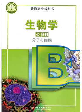 高中生物学课本必修1分子与细胞