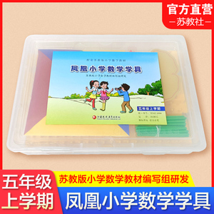 凤凰小学数学学具 五年级上册 苏教版小学数学教材配套 5上 学习用品学具盒套装 数学教具 江苏凤凰教育出版社