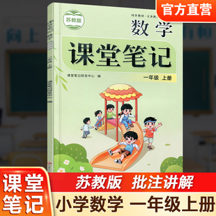 2025年秋 数学课堂笔记 一年级上册 苏教版 1上 同步教材学习资源 小学教辅 学生预习复习资料 江苏凤凰教育出版社