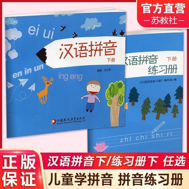 2024 汉语拼音练习册下册 汉语拼音下册 儿童学拼音 幼小衔接 一年级幼儿园学前班拼音练习册学前教育书籍拼音 江苏凤凰教育出版社,书籍/杂志/报纸,小学教辅,淘宝优惠券,粉丝福利购,淘宝优惠卷