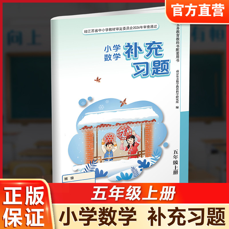 2026秋 补充习题 小学数学五年级上册 5上 苏教版 含电子答案 小学同步教辅教材配套用练习册 江苏凤凰教育出版社XGS