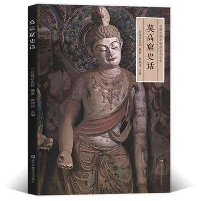 正版  莫高窟史话 丝绸之路与敦煌文化丛书 中华历史文化艺术再现敦煌莫高窟石窟地理考古研究经典壁画临摹欣赏绘画国画凤凰美术