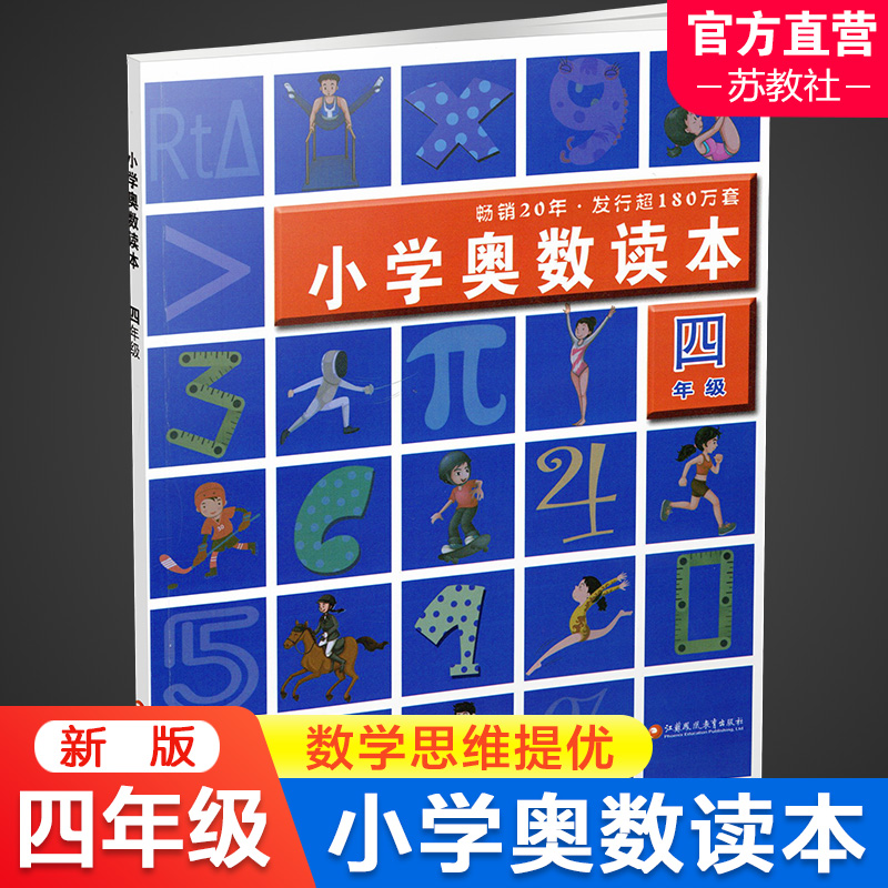 小学奥数读本四年级小学数学奥数思维提优 4年级数学教学参考含参考答案江苏凤凰教育出版社-封面