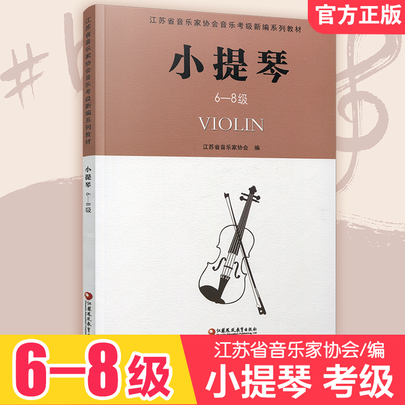 小提琴6-8级 江苏省音乐家协会音乐考级新编系列教材 小提琴 6-8级  江苏凤凰教育出版社