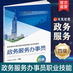 政务服务办事员 政务服务办事员职业技能等级认定系列教材 四级 江苏凤凰教育出版社 江苏省人才学会组编 中国 社会服务 鉴定