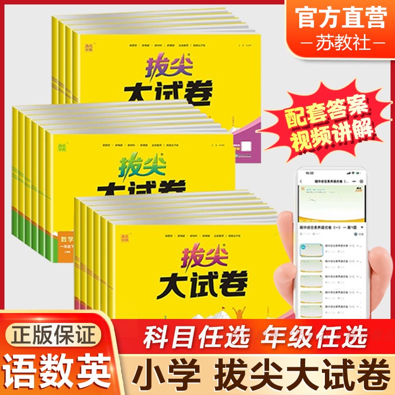 拔尖大试卷小学生一二三四五六年级上下册语文人教版数学苏教版英语译林版试卷测试卷同步训练123456真题模拟卷特训总复习