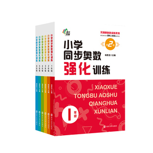 【第二版 年级任选】小学同步奥数强化训练  123456年级 南京大学出版社 南大教辅 ND
