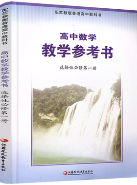 高中数学教学参考书选修一