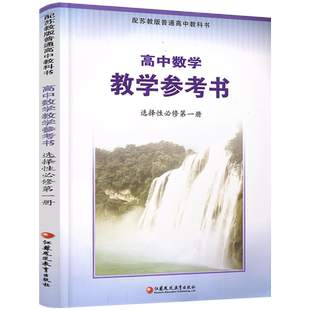 2025年 高中数学教学参考书 选择性必修第一册 含光盘 中学数学课 高中教学参考资料 江苏凤凰教育出版社